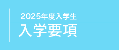 環境の専門技術を修得する。環境生態学科