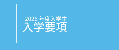環境の専門技術を修得する。環境生態学科
