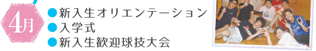 4月：新入生オリエンテーション・入学式・新入生歓迎球技大会