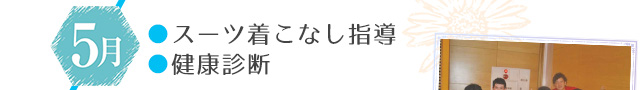 5月：スーツ着こなし指導・健康診断