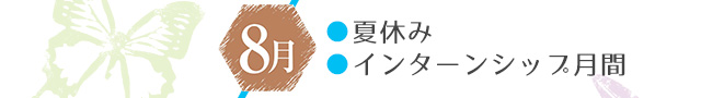 8月：夏休み・インターンシップ月間