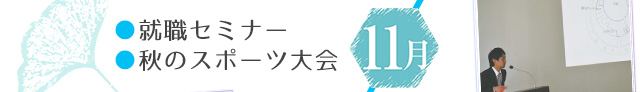 11月：就職セミナー・秋のスポーツ大会