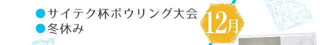 12月：サイテク杯ボウリング大会・冬休み