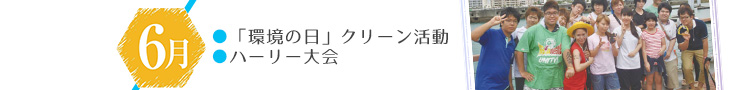 6月：「環境の日」クリーン活動・ハーリー大会