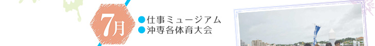 7月：仕事ミュージアム・沖専各体育大会