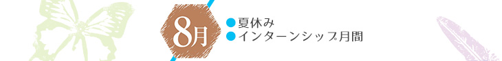 8月：夏休み・インターンシップ月間