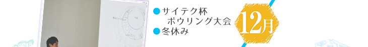 12月：サイテク杯ボウリング大会・冬休み