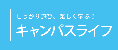 しっかり遊び、楽しく学ぶ！キャンパスライフ