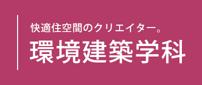 快適住空間のクリエイター。環境建築学科