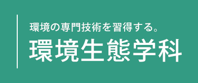 環境の専門技術を修得する。環境生態学科