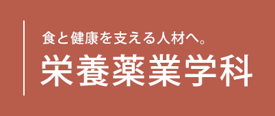 食と健康を支える人材へ。栄養薬業学科