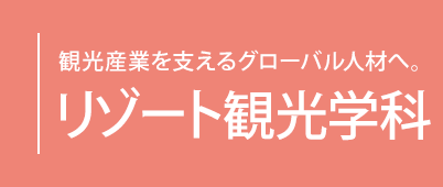 観光産業を支えるグローバル人材へ。リゾート観光学科