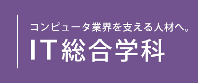 コンピュータ業界を支える人材へ。IT総合学科