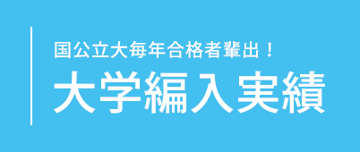 国立大毎年合格者輩出！大学編入実績