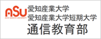 愛知産業大学通信教育部