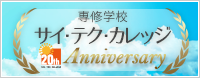 学校法人南星学園サイテクカレッジ美浜20th aniversary