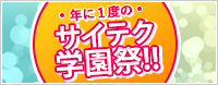 年に1度のサイテク学園祭！！