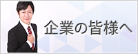 企業の皆様へ