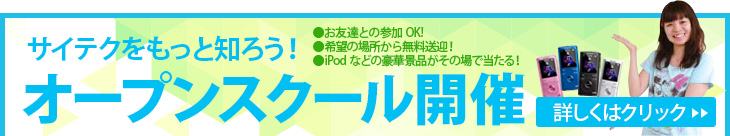 もっとサイテクを知ろう！オープンスクール開催！詳しくはクリック！