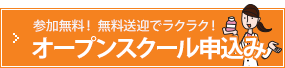 参加無料！無料送迎でラクラク！オープンスクール申込み