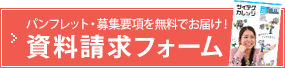 パンフレット・募集要項を無料でお届け！資料請求フォーム