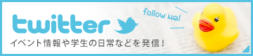 イベントや学生の日常などを発信！サイテク公式twitter