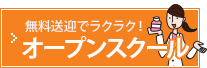 無料送迎でラクラク！オープンスクール