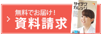 無料でお届け！資料請求