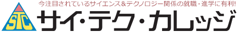 今注目されているサイエンス＆テクノロジー関係の就職・進学に有利！サイ・テク・カレッジ