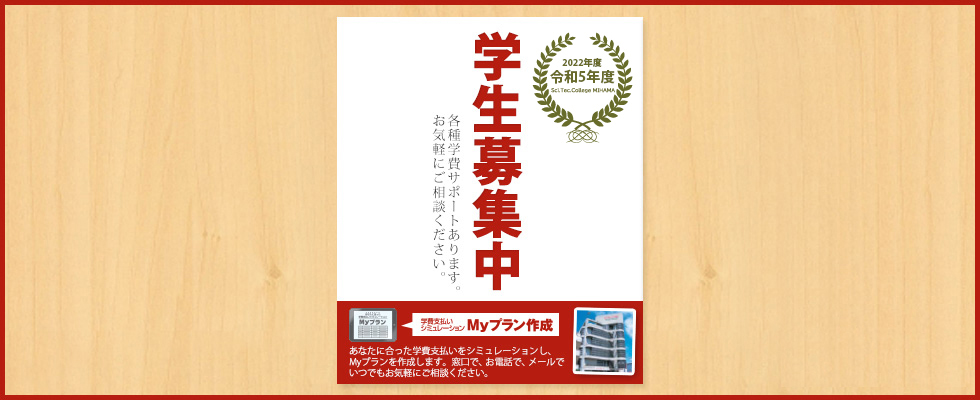 2022年度学生募集中