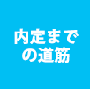 内定までの道筋