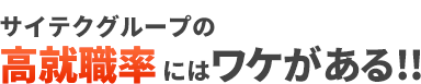 サイテクグループの高就職率にはワケがある!!