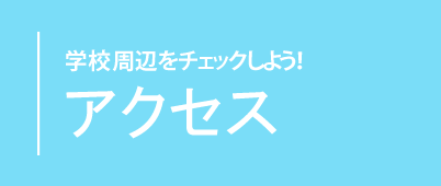 学校法人南星学園サイテクカレッジ美浜のアクセス