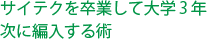 サイテクを卒業して大学3年次に編入する術