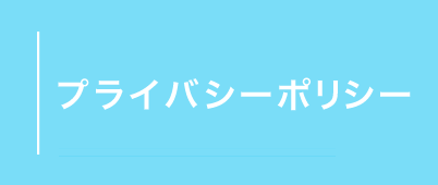 プライバシーボリシー