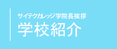 サイテクカレッジ学院長挨拶