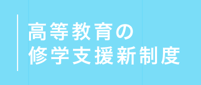 学校法人南星学園サイテクカレッジ美浜は高等教育の修学支援新制度の対象機関です