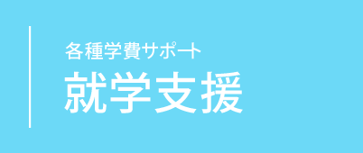 学費等の分割・延納納入制度