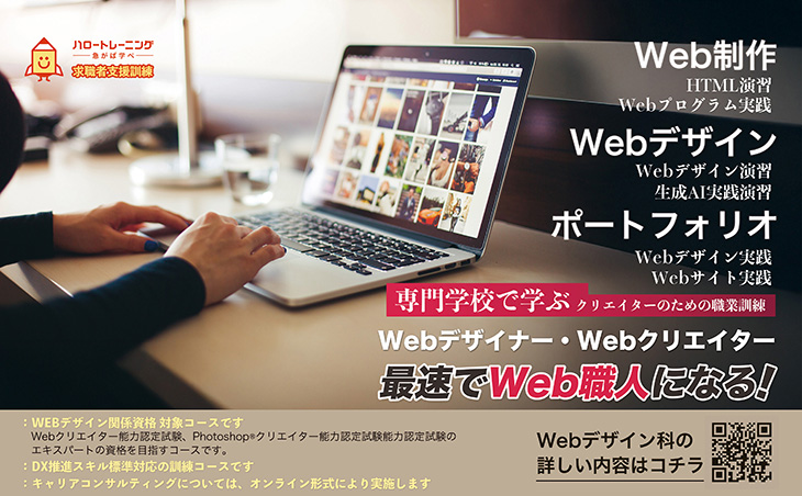 4月開講の求職者支援訓練のWebデザイン科