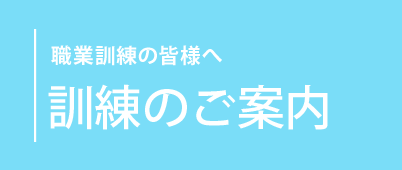 職業訓練のご案内